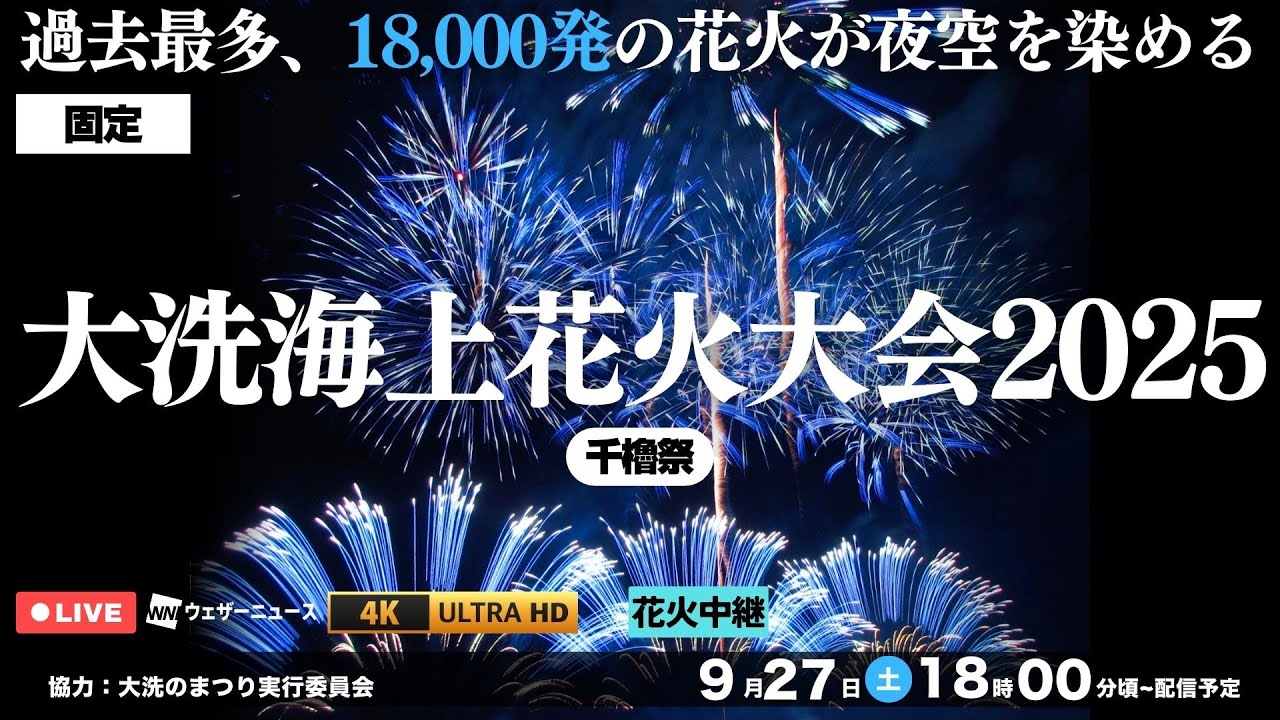 【4K_LIVE】18,000発が夜空を彩る「大洗海上花火大会2025」完全生中継＜固定＞