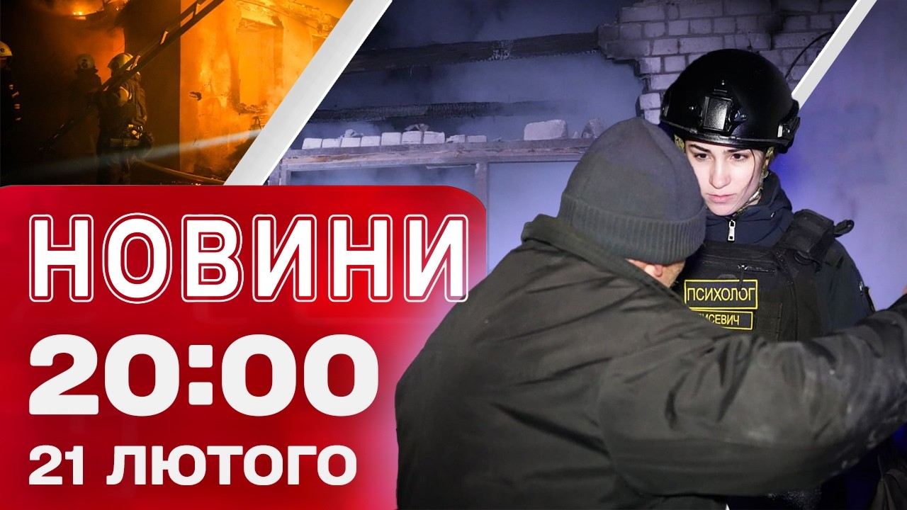 НОВИНИ 20:00 ПІДСУМКИ 21 ЛЮТОГО. Найголовніше за суботу!