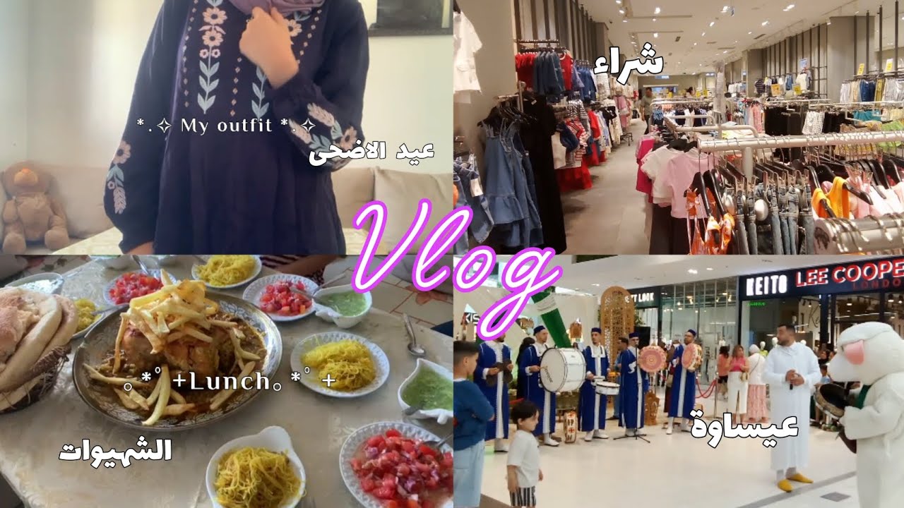 عيد مبارك سعيد! 🎉 شاركوني لحظات العيد،✨ الماكلة بنينة،😋🥩 والجو زوين 🍃 مع العائلة والأحباب! 🛍️🌊