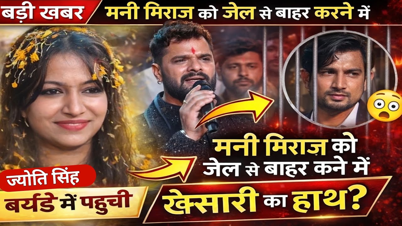 खेसारी लाल का नाम क्यों जुड़ा? मनी मिराज जेल से बाहर कैसे आया | बर्थडे में पहुंची ज्योति सिंह 😱