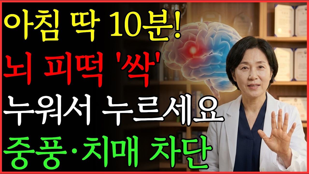 아침에 눈 뜨자마자 절대 일어나지 마세요! 침대에서 '딱 10분' 뇌혈관 피떡 싹 녹이고 뇌졸중 치매 완벽 차단하는 비법