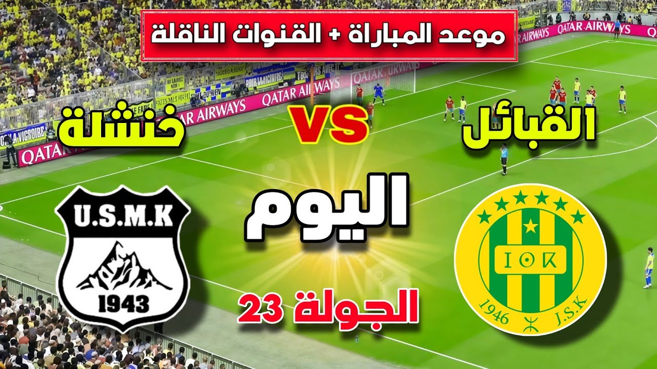 موعد مباراة شبيبة القبائل و اتحاد خنشلة اليوم 🔥 الجولة 23 من الدوري الجزائري 2026 والقنوات الناقلة