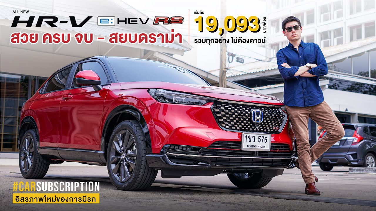 All New Honda HR V e:HEV สวย ครบ จบ สยบดราม่า