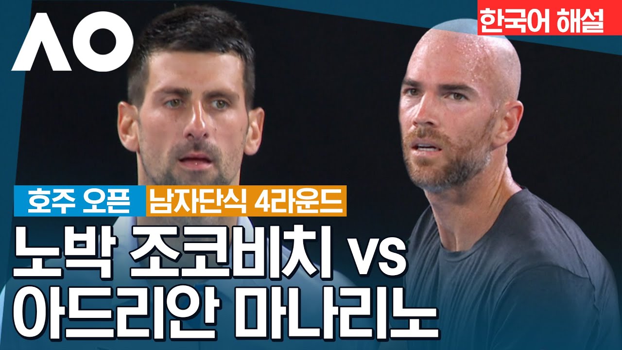 [2024 호주 오픈] 노박 조코비치 vs 아드리안 마나리노 | 남자단식 4R