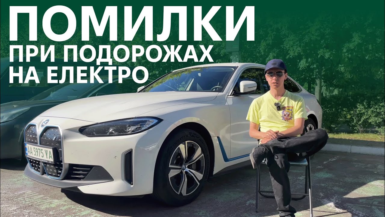 ЦІ ПОМИЛКИ РОБЛЯТЬ УСІ! Як подорожувати на електромобілі комфортно. Поради від Oleksii Bodnia