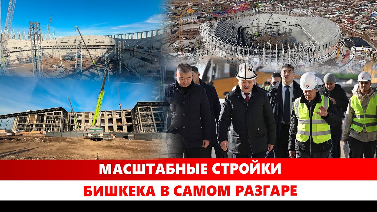 Масштабные стройки Бишкека в самом разгаре