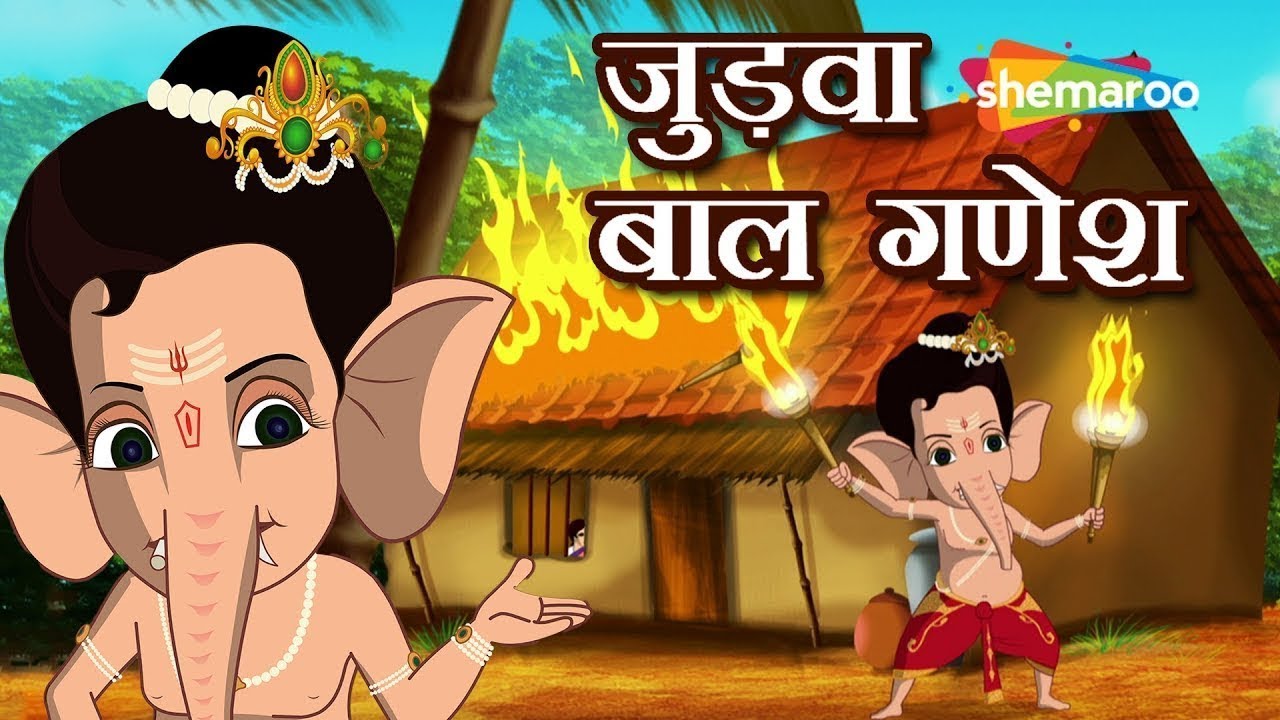 શું તમે જોડિયા બાળક ગણેશની અનકહી વાર્તા જાણો છો? | Bal Ganesh Stories Ep - 03 | Judwaa Bal Ganesh