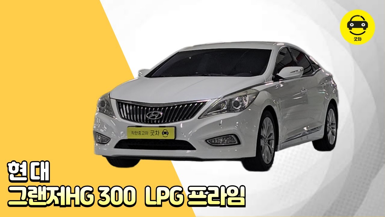 [굿차] 현대 그랜저HG 300 LPG 프라임