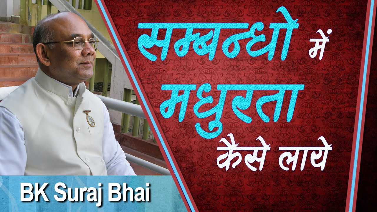 सम्बन्धो में मधुरता कैसे लाये | BK Suraj Bhai | Sresht Vichar | Brahma Kumaris | Godlywood Studio