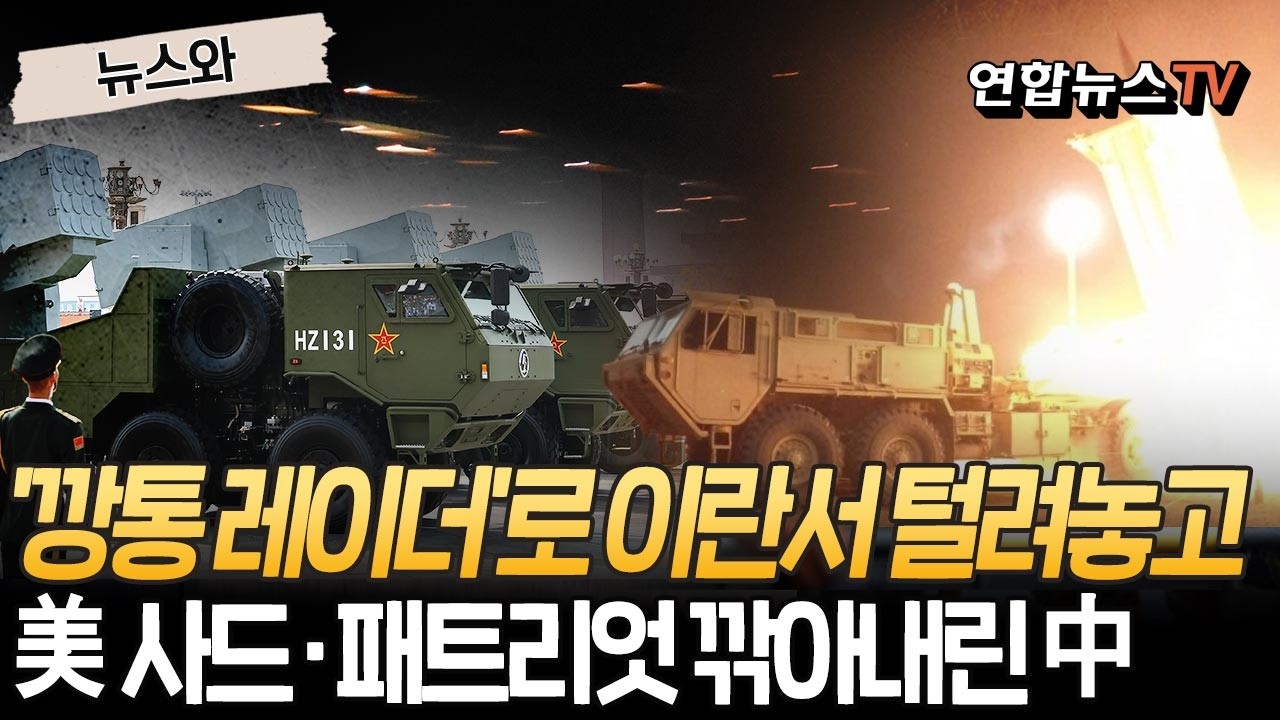 中, 美 사드·패트리엇 평가절하…메이드 인 차이나 '깡통 레이더'로 이란 뚫린 거 기억 안 남? [뉴스와] / 연합뉴스TV(YonhapnewsTV)