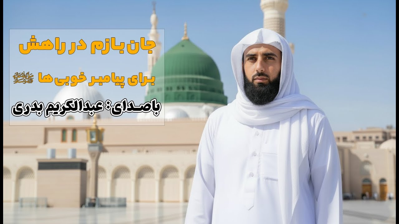 جان‌بازم در راهش –برای پیامبر خوبی‌ها ﷺ | برگرفته از ملودی غوغای ستارگان از محمد اصفهانی