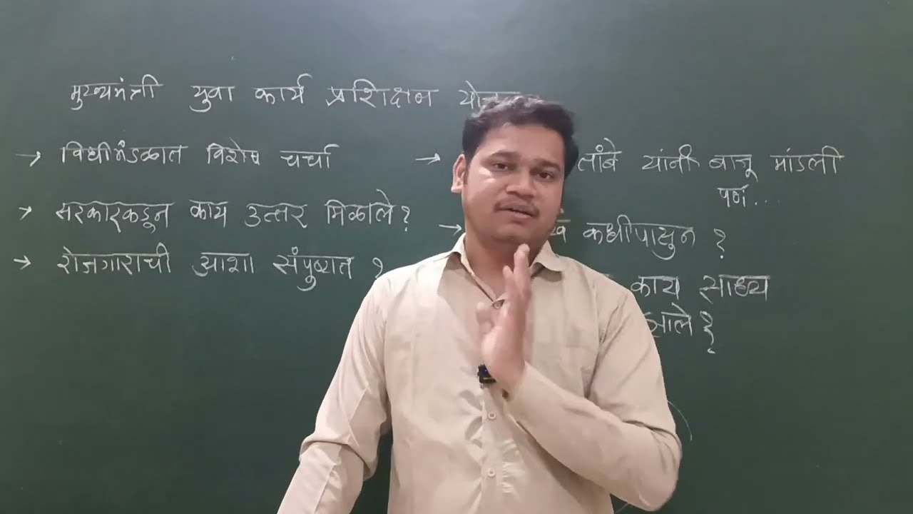 मुख्यमंत्री युवा कार्य प्रशिक्षण: सरकारकडून काय उत्तर मिळाले??