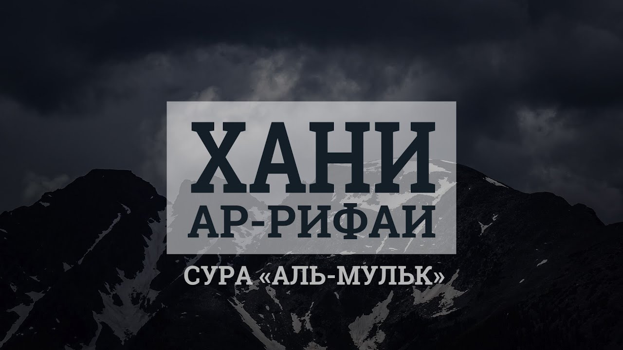 Хани Ар-Рифаи - Сура 67«Власть»