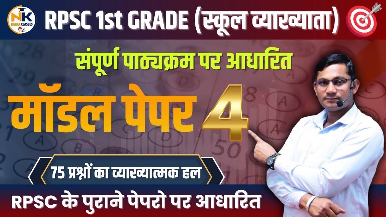 RPSC 1st GRADE (स्कूल व्याख्याता) | मॉडल पेपर - 04 | 75 प्रश्नों का व्याख्यात्मक हल | #rpsc1stgrade