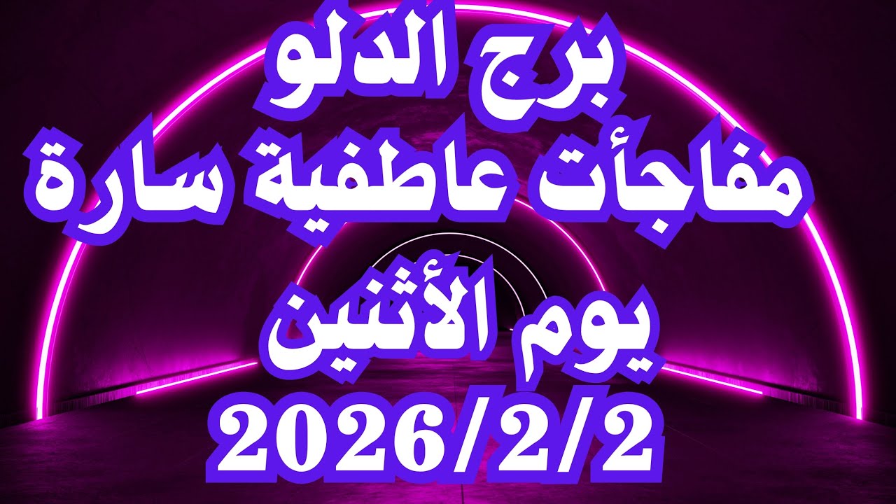 مفاجأت عاطفية سارة🥰 برج الدلو الاثنين ٢ فبراير 