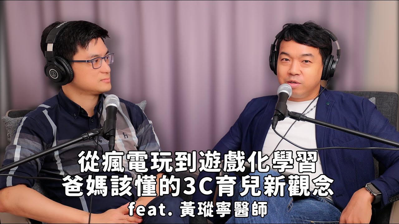《聽醫生說故事》EP1 ｜你贊成孩子打電玩嗎？從瘋電玩到遊戲化學習，爸媽該懂的 3C 育兒新觀念 Ft. 馬偕兒童醫院 小兒感染科 黃瑽寧主任