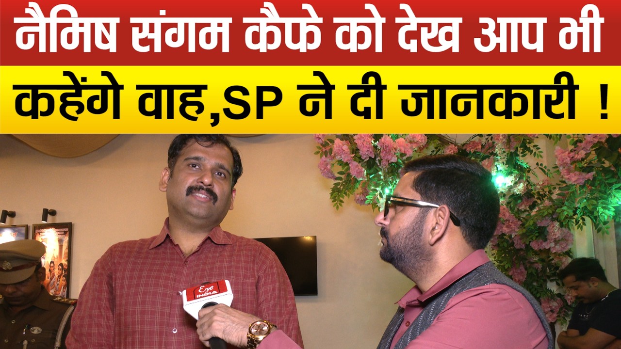 Sitapur SP Ankur Agarwalकी पुलिस परिवार को बड़ी सौगात,पुलिस लाइंस मे नैमिष संगम कैफे का भव्य उद्घाटन