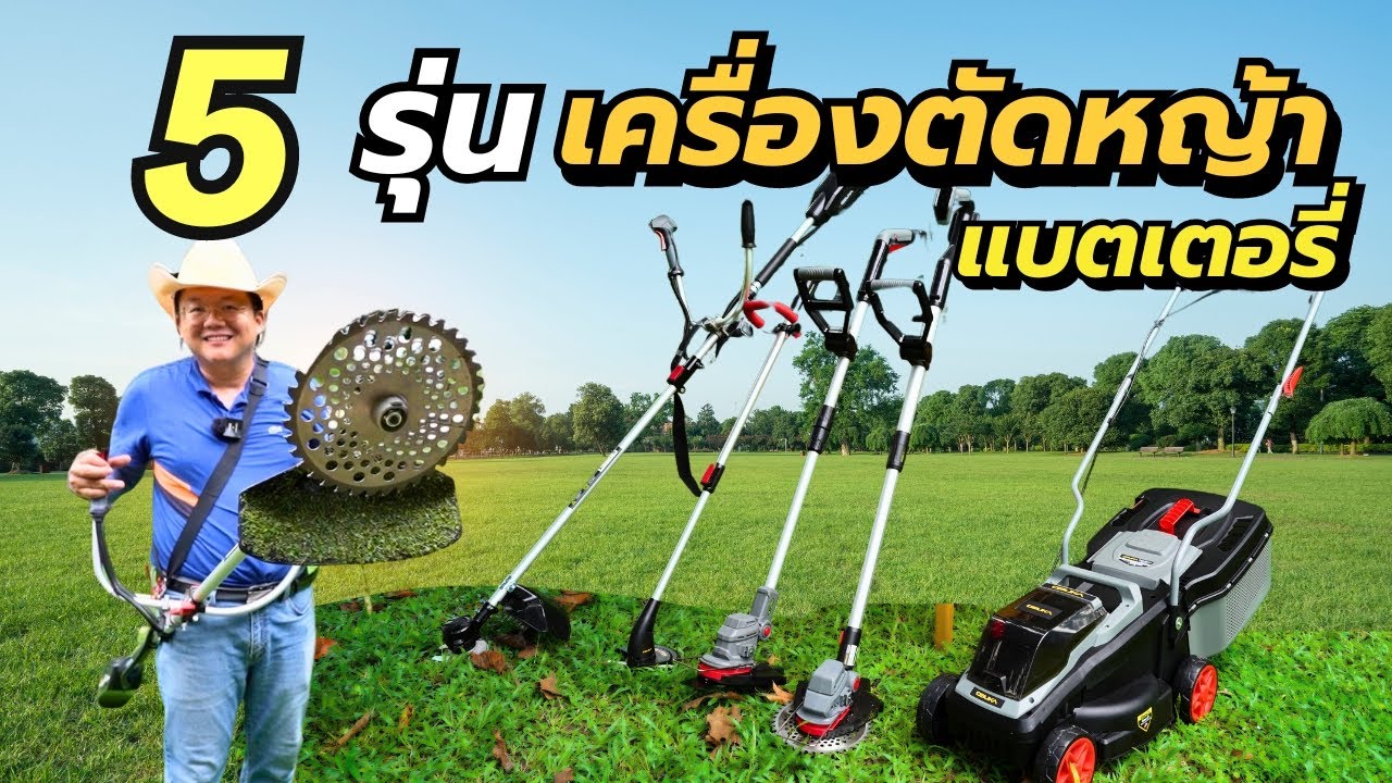 รีวิวครบ ข้อดี ข้อเสีย เหมาะกับใครบ้าง เครื่องตัดหญ้าใช้แบตเตอรี่ 5 รุ่น OSUKA Daddy's Tips
