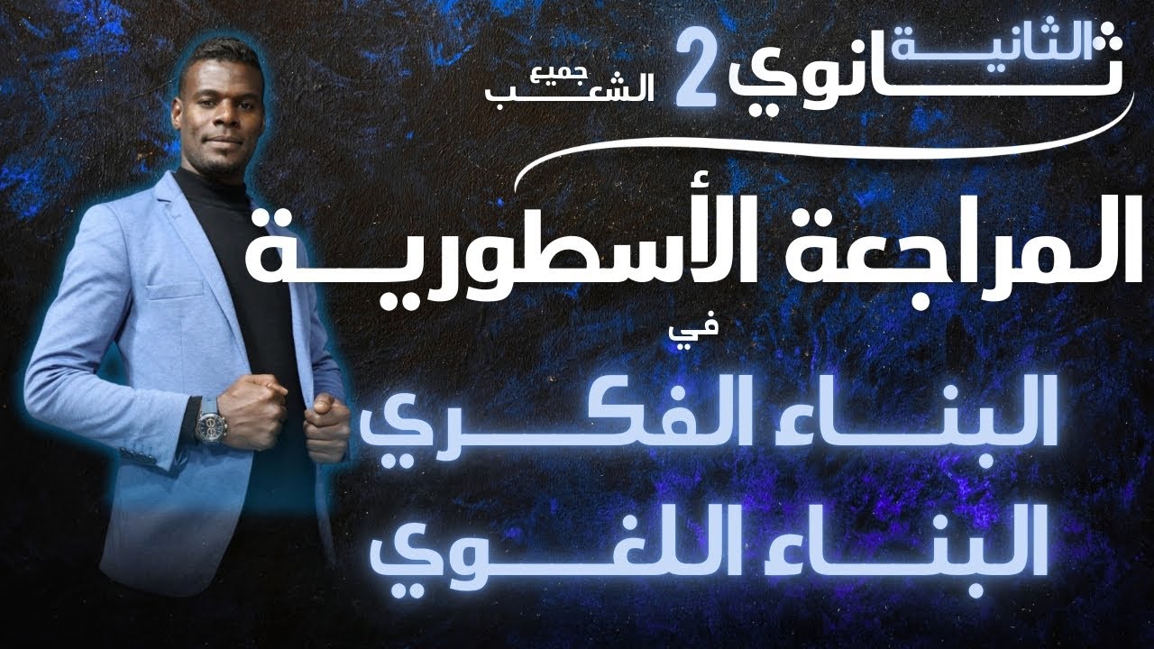 2ثانوي /مراجعة أسطورية لجميع الدروس فكري ولغوي 