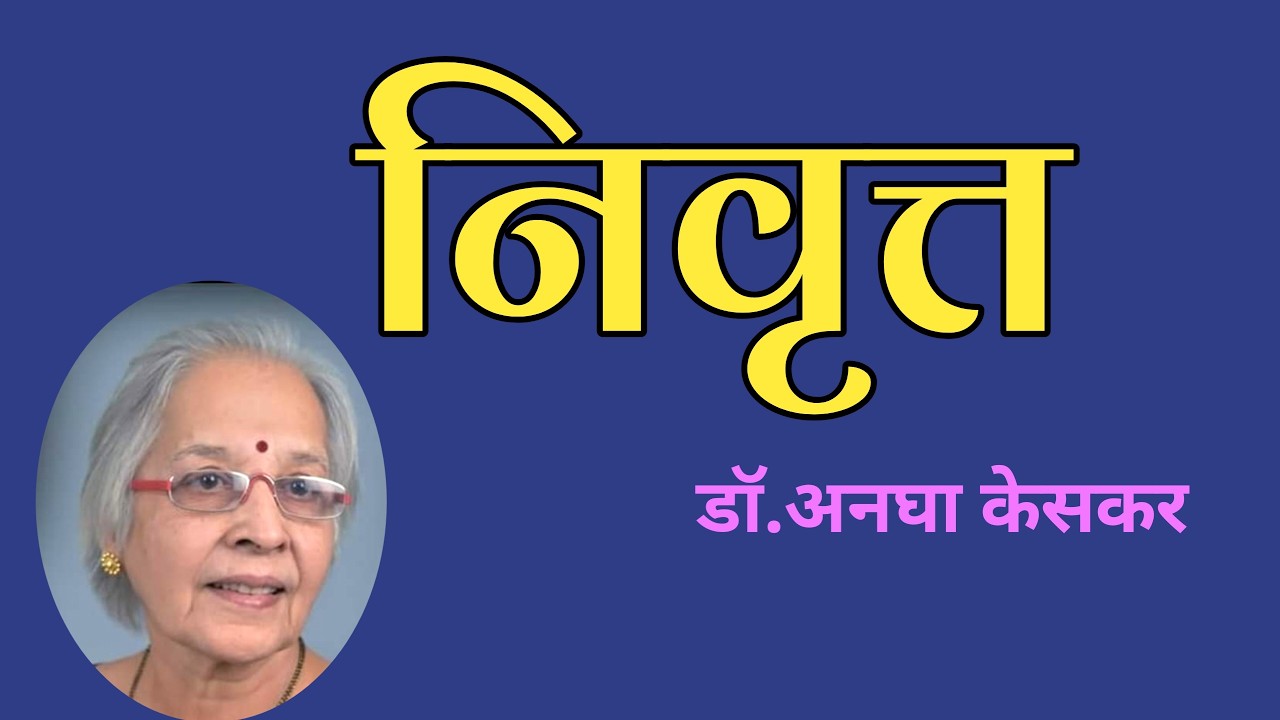 निवृत्त | डॉ अनघा केसकर | मराठी कथा| Dr Anagha Keskar | deepak rege kathakathan|