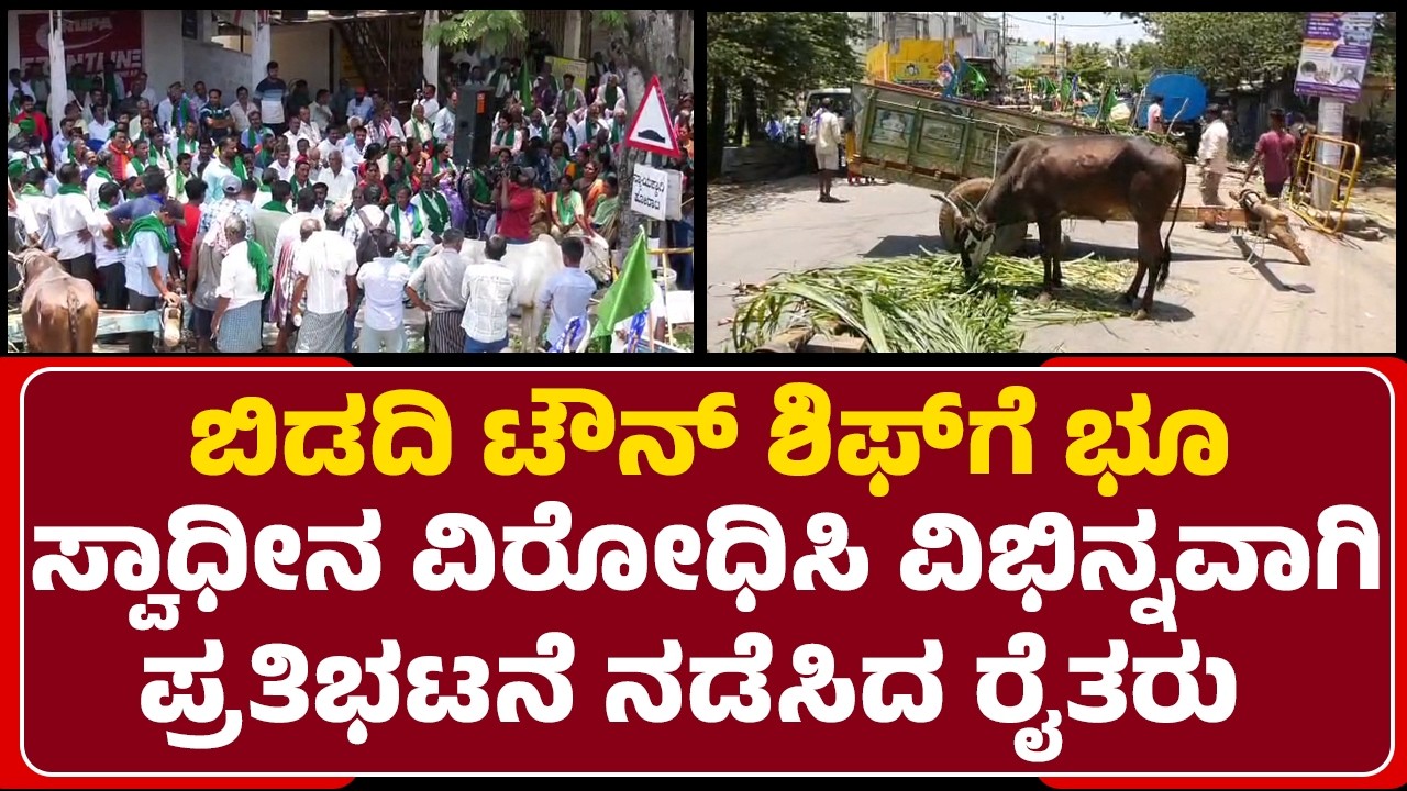 Farmers Protest : Bidadi - Kanakapura ರಸ್ತೆ ಬಂದ್ ಮಾಡಿ ಪ್ರತಿಭಟನೆ | Bidadi Township Project