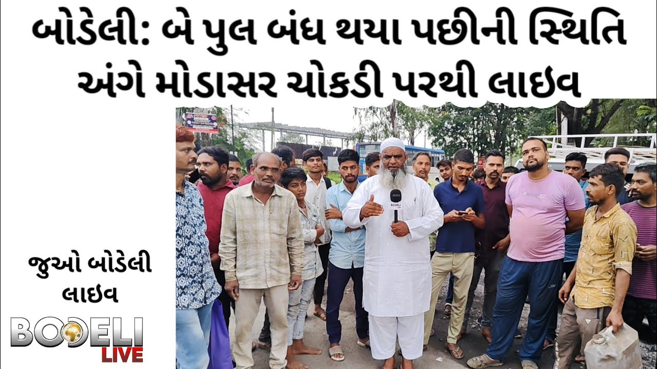 બોડેલી: બે પુલ બંધ થયા પછીની સ્થિતિ અંગે મોડાસર ચોકડી પરથી લાઇવ, જુઓ બોડેલી લાઇવ