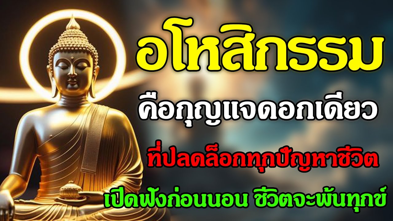 อโหสิกรรม กุญแจดอกเดียวที่ปลดล็อกทุกปัญหาชีวิต | ธรรมะฟังยาว ฟังแล้วใจเบา ปล่อยวางความทุกข์
