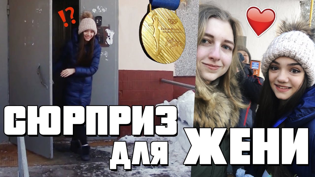 Встреча с Женей Медведевой | Как Это Было