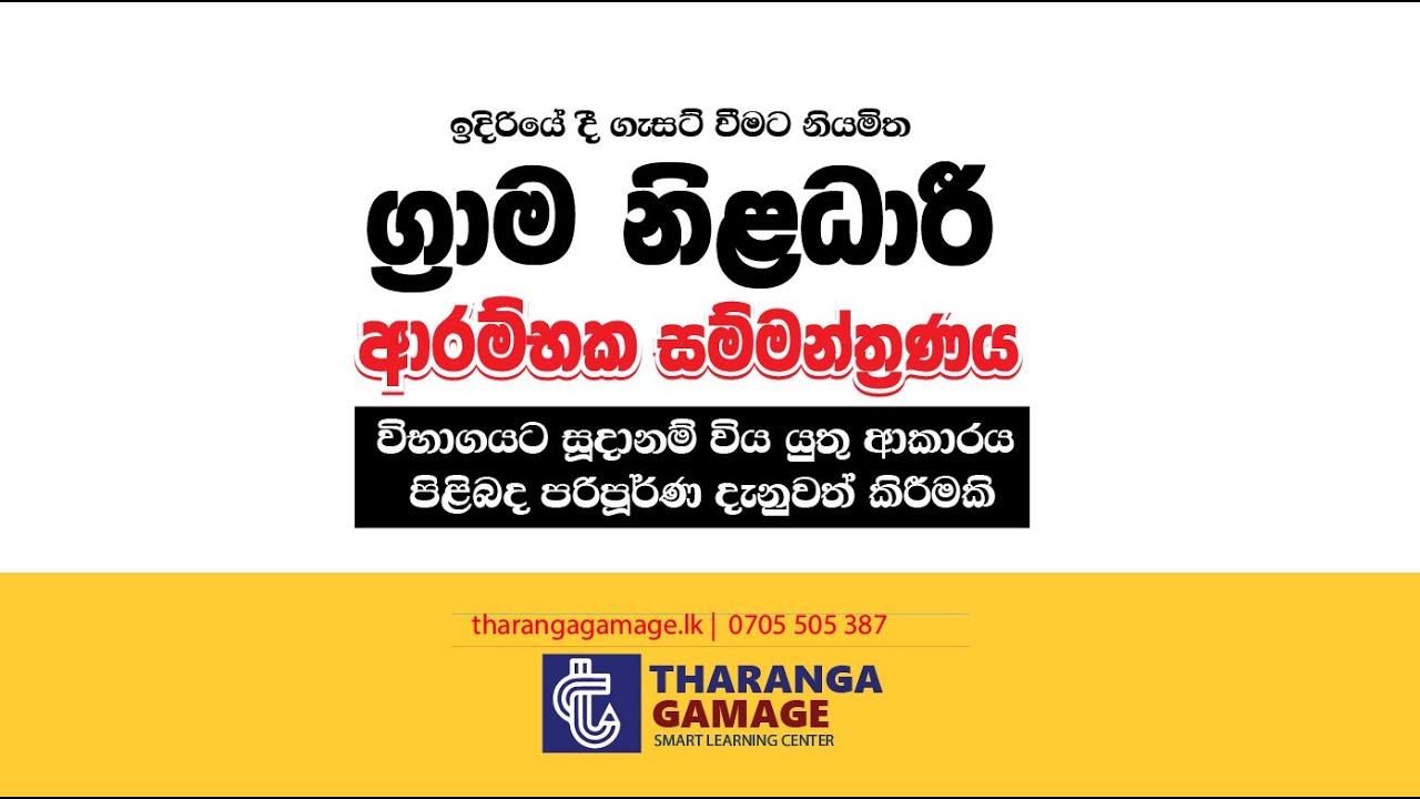 ග්‍රාම නිලධාරී ආරම්භක සම්මන්ත්‍රණය | Grama Niladhari Free Seminar
