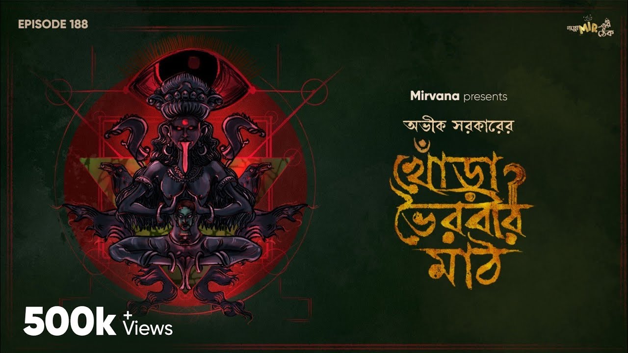 Khonra Bhairabir Math By Avik Sarkar | Mir | Buddhadev | Rounak | Papiya | #GoppoMirerThek EP 188