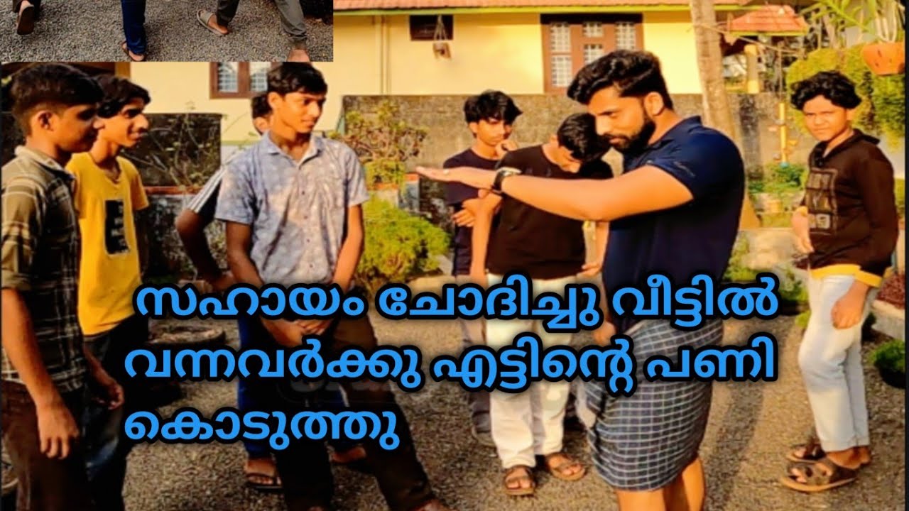 സഹായം ചോദിച്ചു വീട്ടിൽവന്നവർക്കു എട്ടിന്റെ പണി കൊടുത്തു വിട്ടപ്പോൾ ഉണ്ടായ റിസൾട്ട്‌