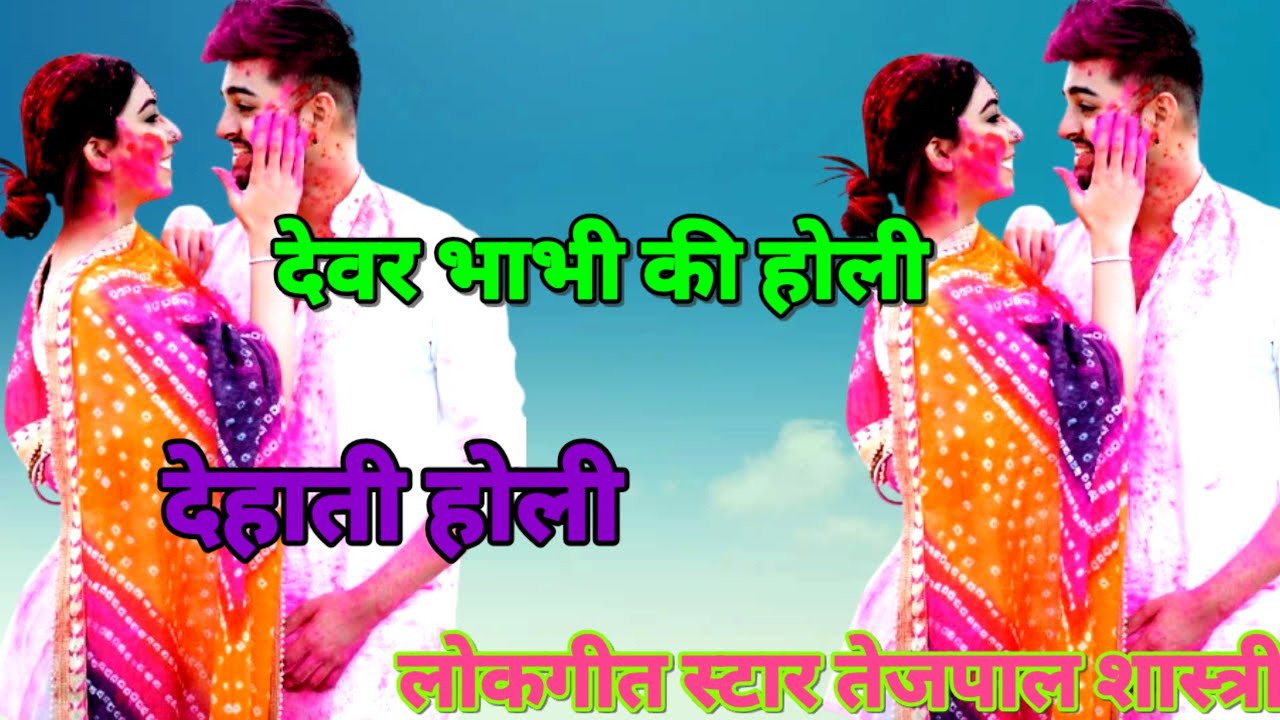 न्यू ट्रेंडिंग देवर भाभी की देहाती होली 💯 new trending dehati dance devar bhabhi Holi Piyush studio