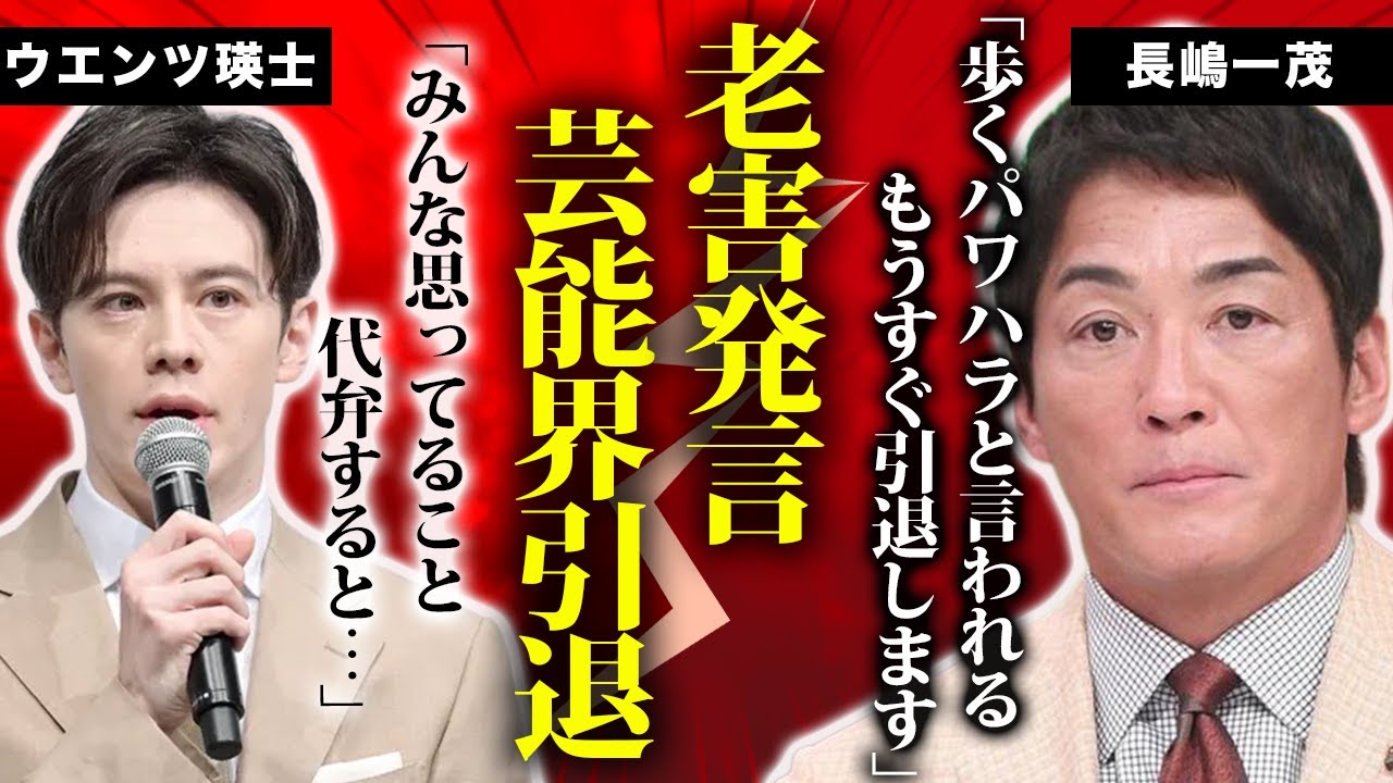 【衝撃】長嶋一茂が芸能界引退を発表！裏で”老害”と言われているパワハラ発言の数々に言葉を失う…ウエンツ瑛士に番組中に大激怒した本当の理由に驚きを隠せない！テレビ局から出禁にされ追放された現在がヤバい…