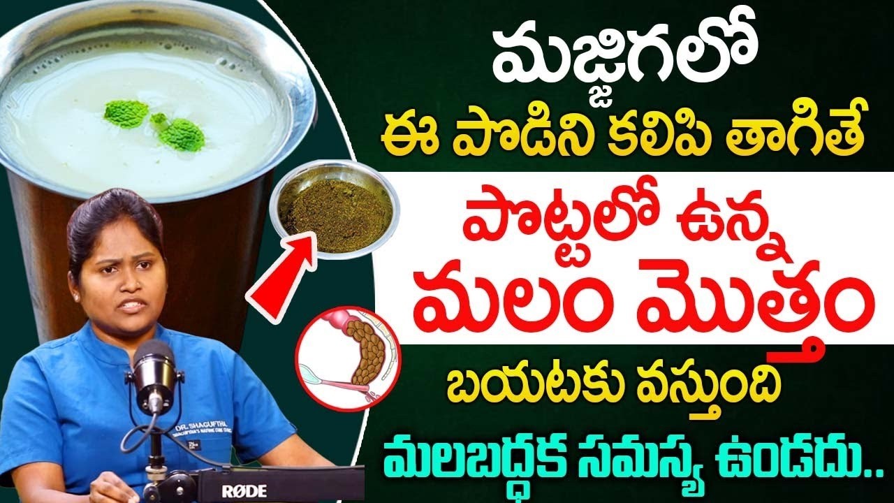 మలం మొత్తం బయటకు తన్నుకుంటూ వస్తుంది..| Dr shagufta Cure Constipation problem |‪@idsuperhealth‬