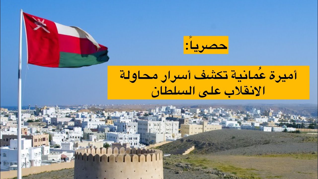 أميرة عُمانية تفضح أسرار تدبير محاولة فاشلة للانقلاب على السلطان