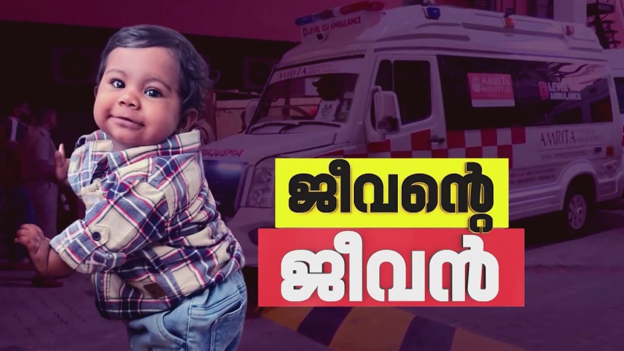ജീവൻ്റെ ജീവനെ പലർക്കായി പകുത്ത് നൽകി ആലിന്റെ കുടുംബം; ഇനി 5 പേരിൽ തുടിക്കും