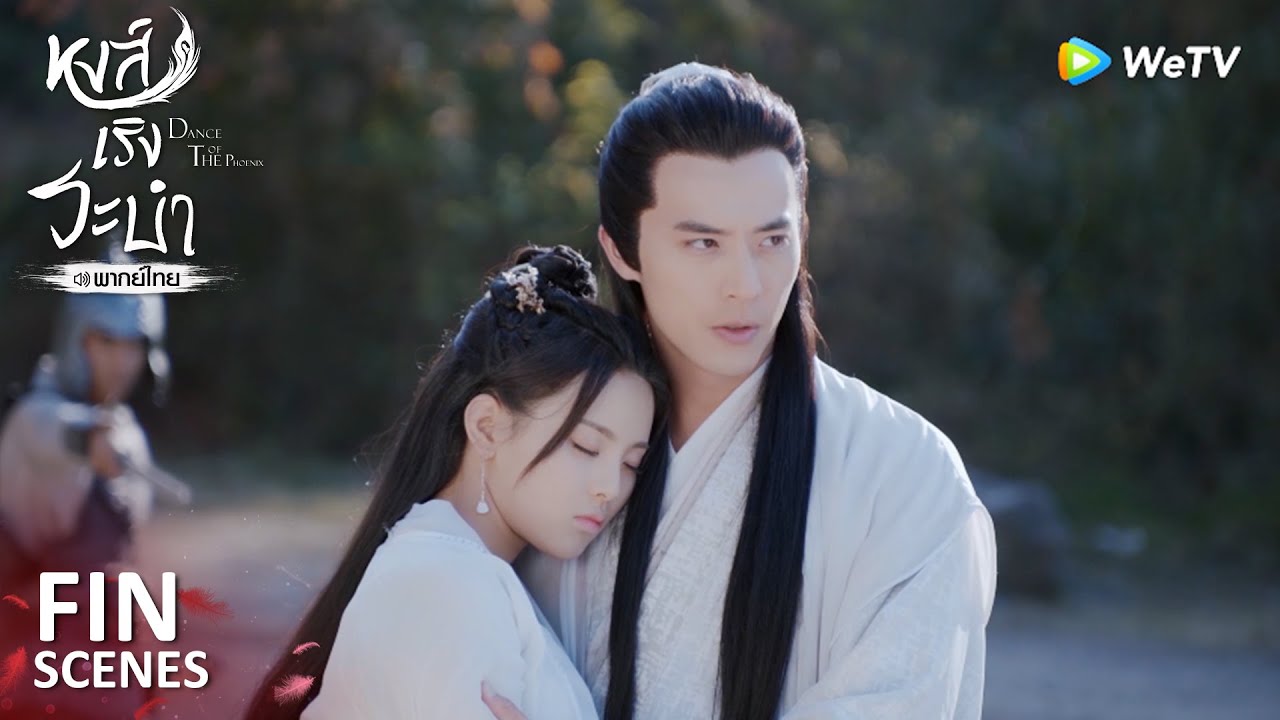 Fin | คนของข้า ใครหน้าไหนก็ห้ามแตะ!! | หงส์เริงระบำ(พากย์ไทย) EP25 | ดู Full EP ที่ WeTV.vip