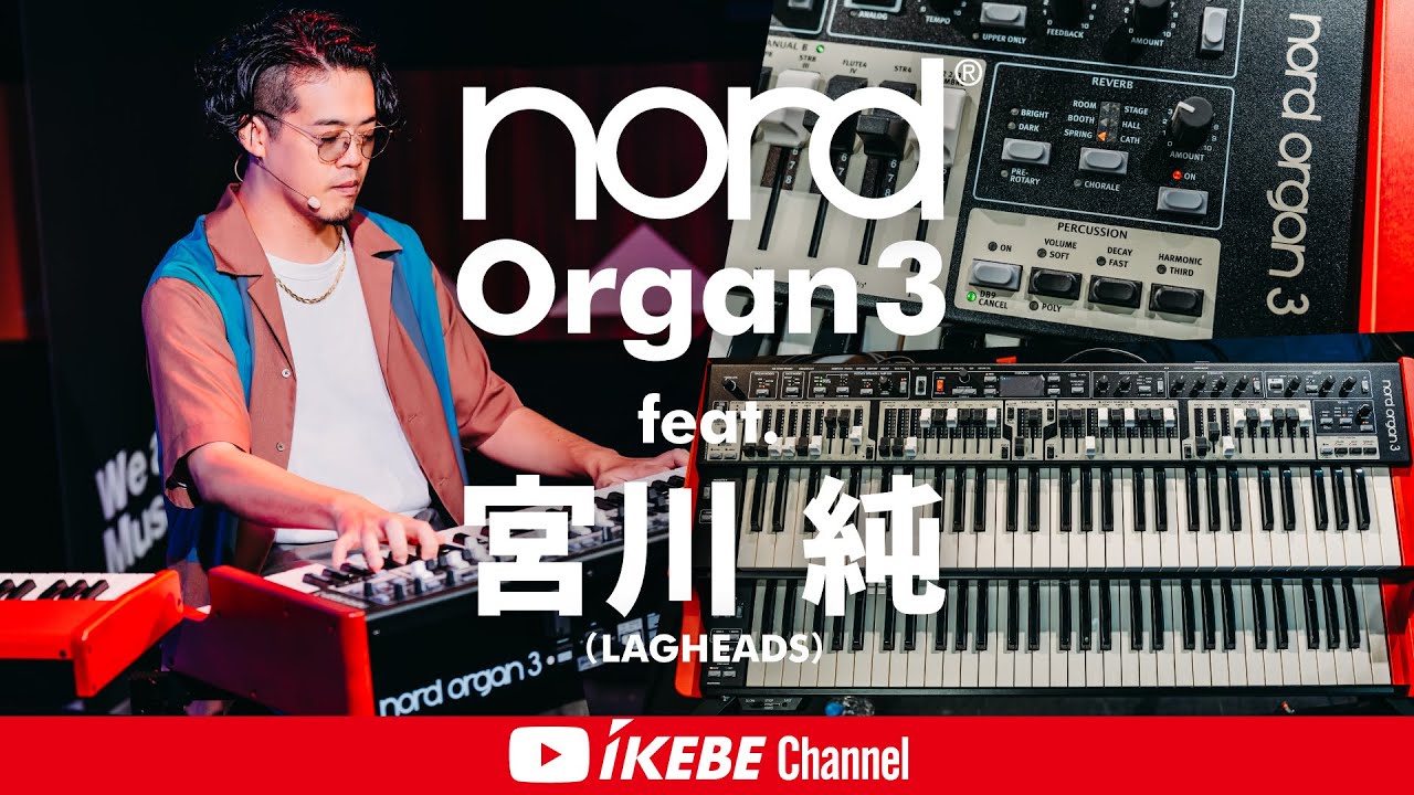 【Nord Organ 3 feat. 宮川 純】最速実演解説！トーク & ミニライブ・ダイジェスト【イケシブLIVES】