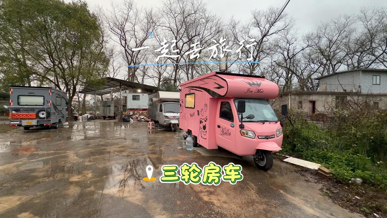 开三轮车流浪地球，广西桂林又在下雨，给房车添加一个超大屏幕 直接成移动电竞房，以后就住车里就爽了 #房车生活 #床车改装 #vlog #旅行