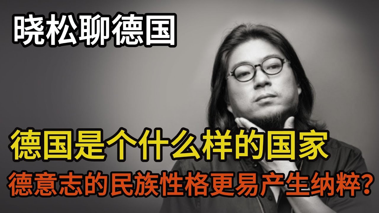 晓松聊德国，德国是个什么样的国家，德意志的民族性格更容易产生纳粹？