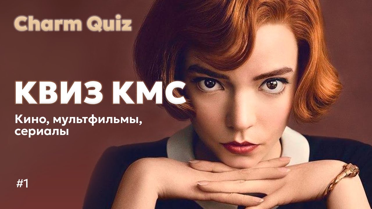 Квиз по кино, мультфильмам и сериалам #1 | КМС квиз | Charm quiz КМС