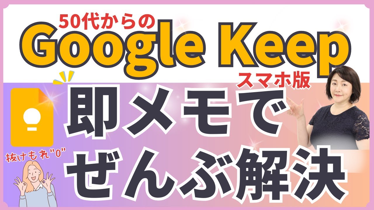 スマホ版Google Keep 超入門🔰｜ チェックリスト＆場所リマインダーでうっかり忘れ卒業！