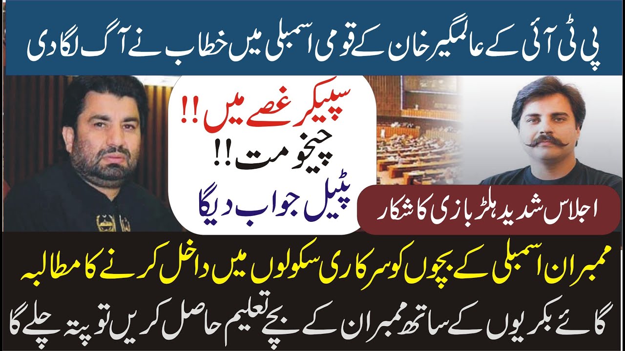 PTI MNA  Alamger Khan Sensational Speech In National Assembly | PPP VS Speaker