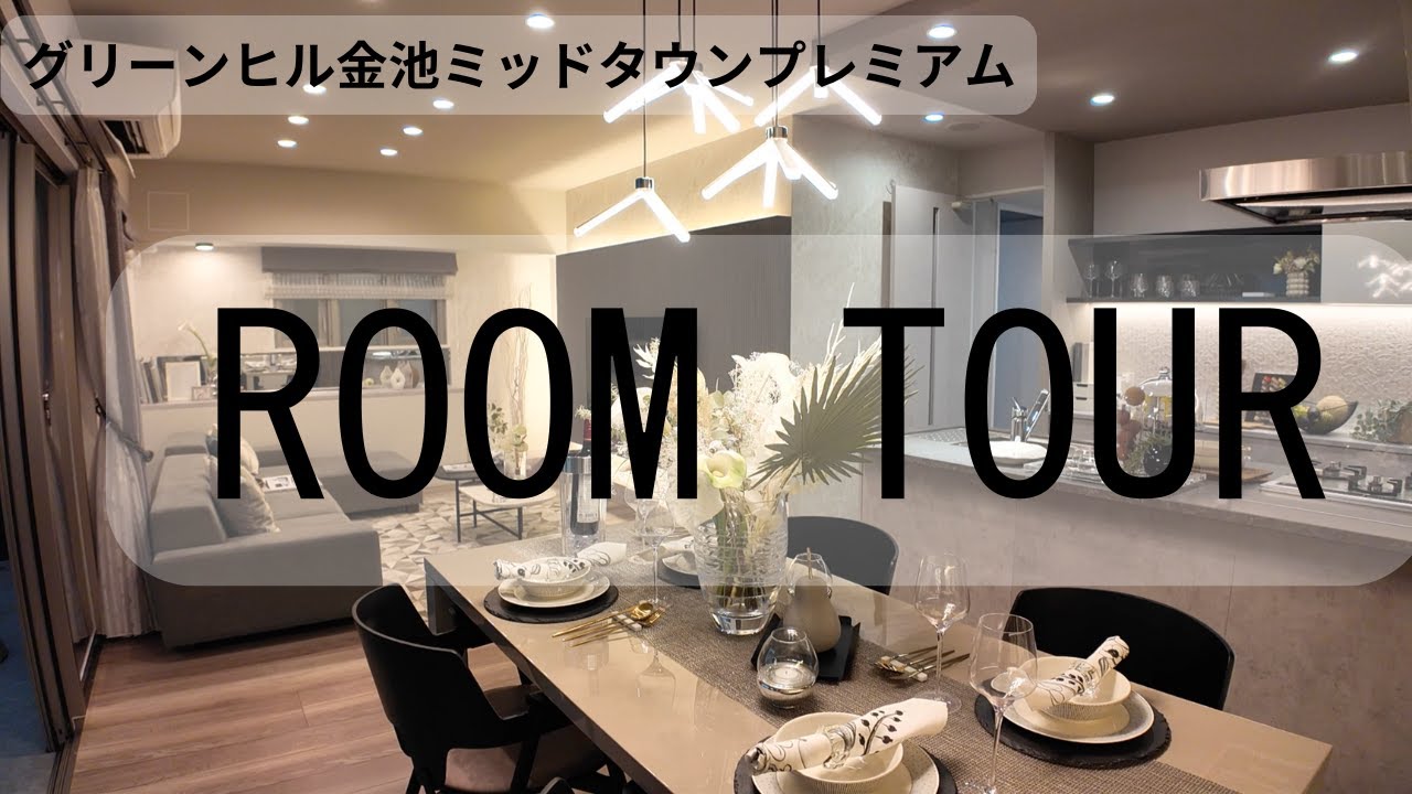 【モデルルーム　ルームツアー２】グリーンヒル金池ミッドタウンプレミアム＃大分市　＃新築分譲マンション