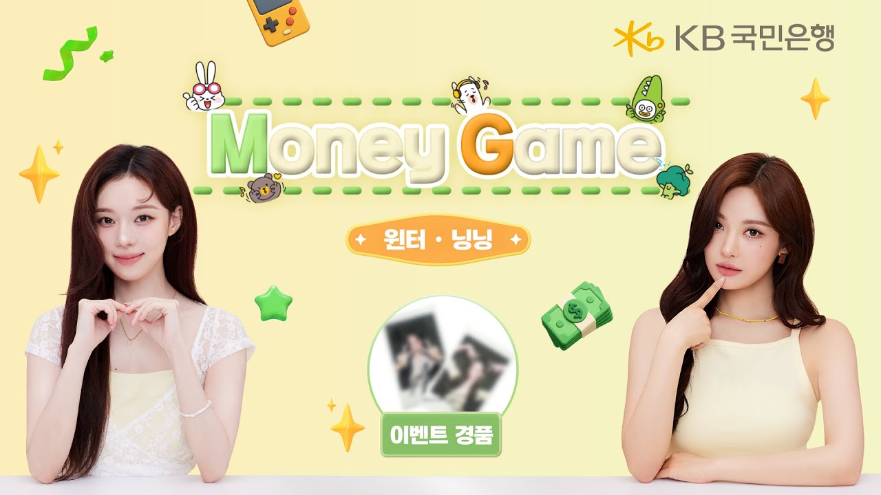 [KB국민은행 × aespa] 머니게임💸 – 윈터&닝닝 편💜