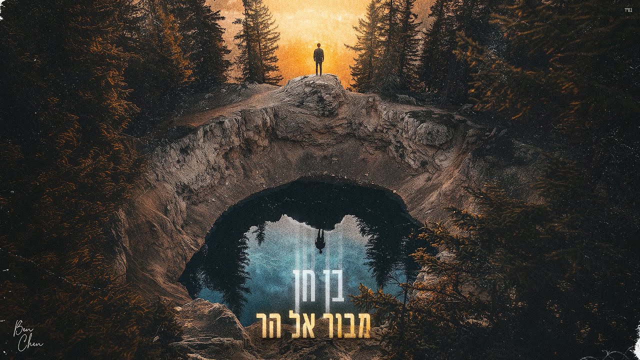 בן חן - מבור אל הר [Prod.By Tamir Zur]