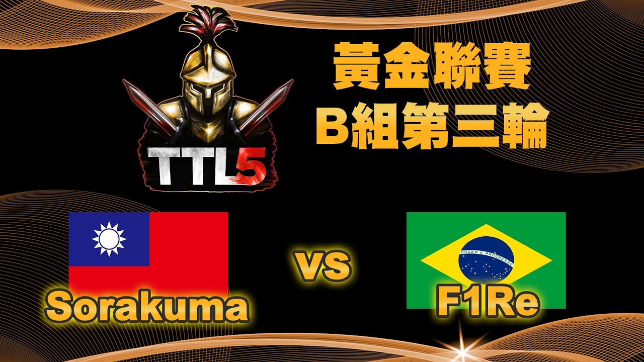 【TTL5】黃金聯賽B組第三輪｜台灣 Sorakuma vs 巴西 F1Re｜【#世紀帝國二決定版】Host by ‪@T90Official‬｜QuinDaizier 心靈酒吧店長
