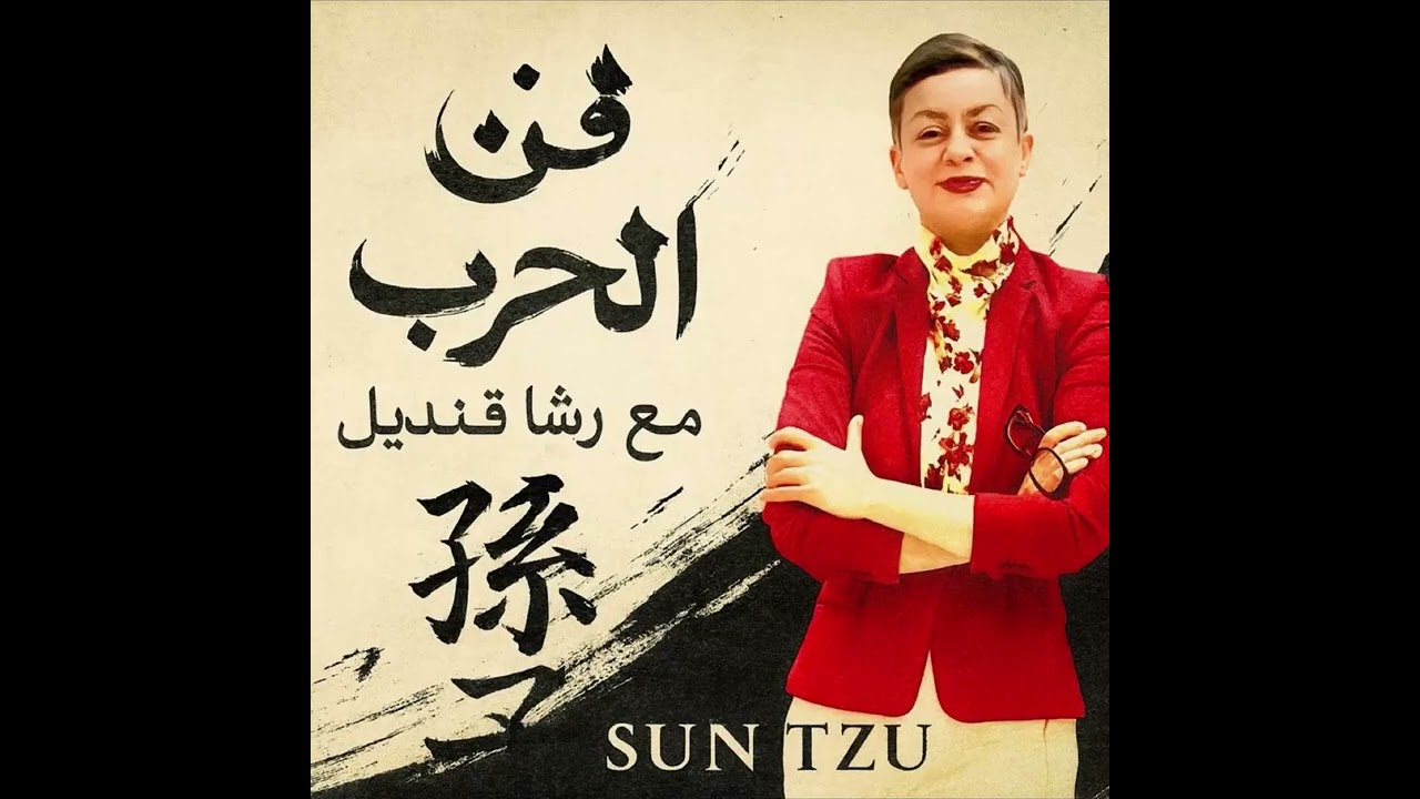 فن الحرب مع رشا قنديل (١)