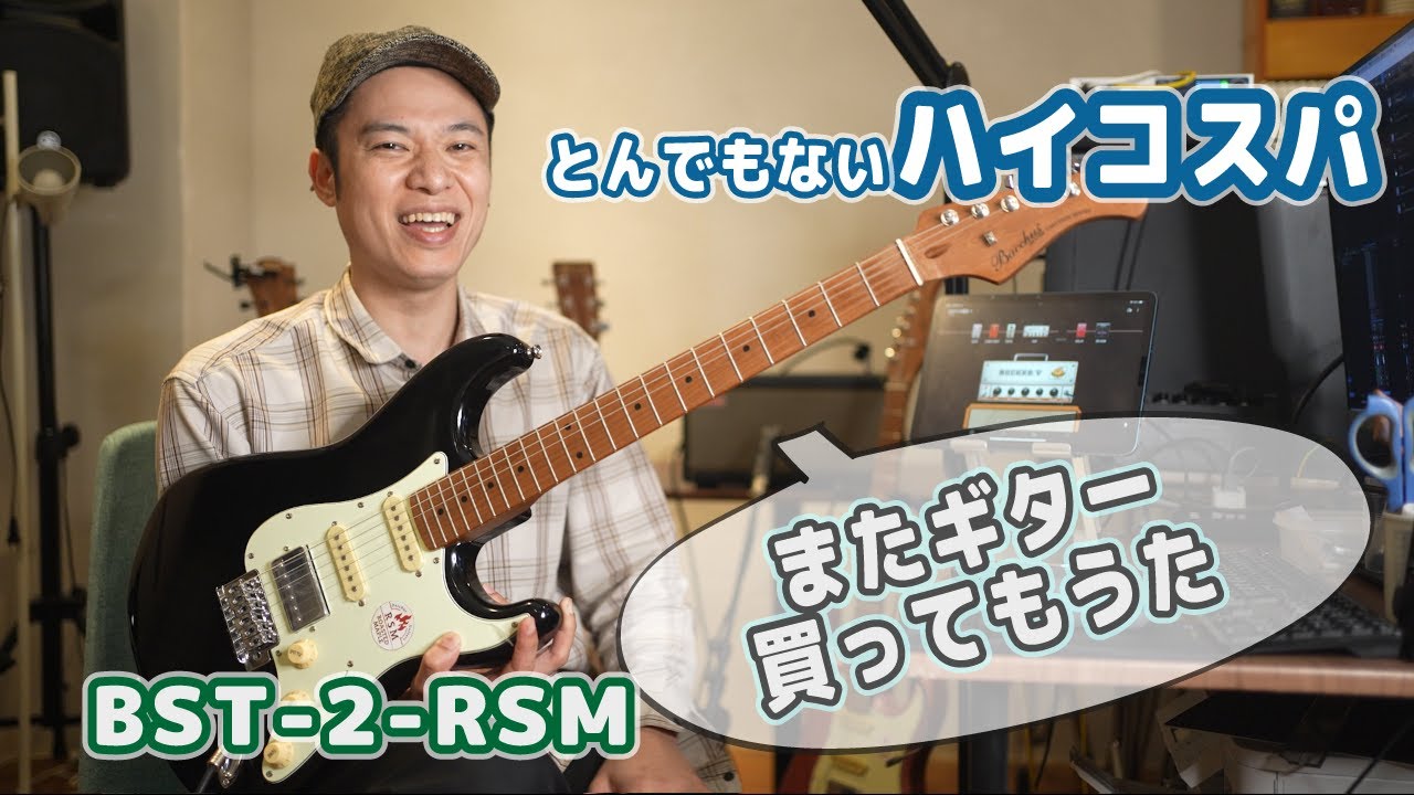 ギターレッスン【BST-2-RSMのご紹介？】またとんでもないコスパです