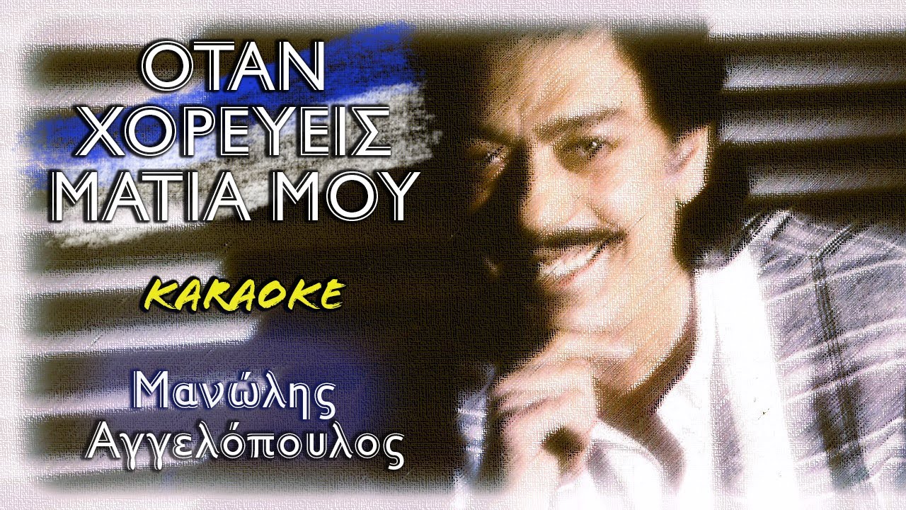 Όταν χορεύεις μάτια μου [Otan horevis matia mou] - Αγγελόπουλος [Aggelopoulos] (καραόκε / karaoke)
